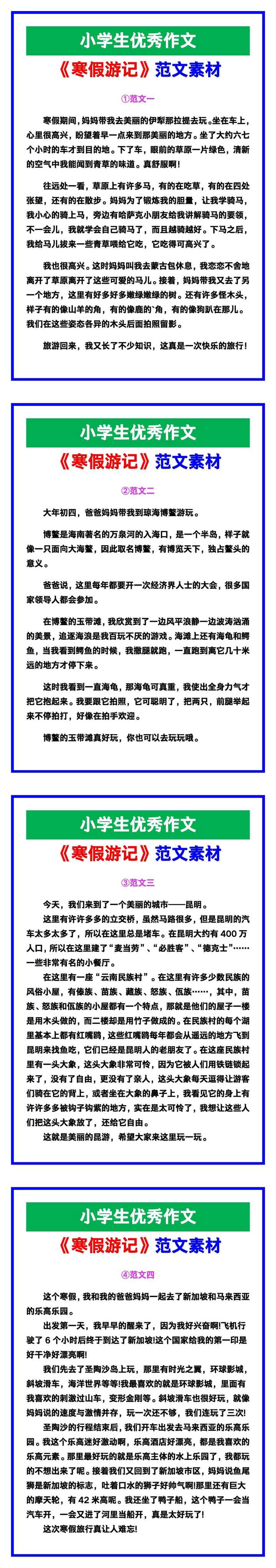 小学生优秀作文《寒假游记》范文汇总，替孩子保存！