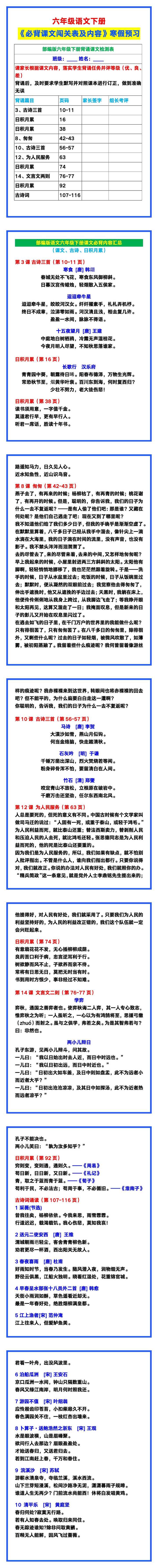 六年级语文下册《必背课文闯关表及内容》，寒假预习！