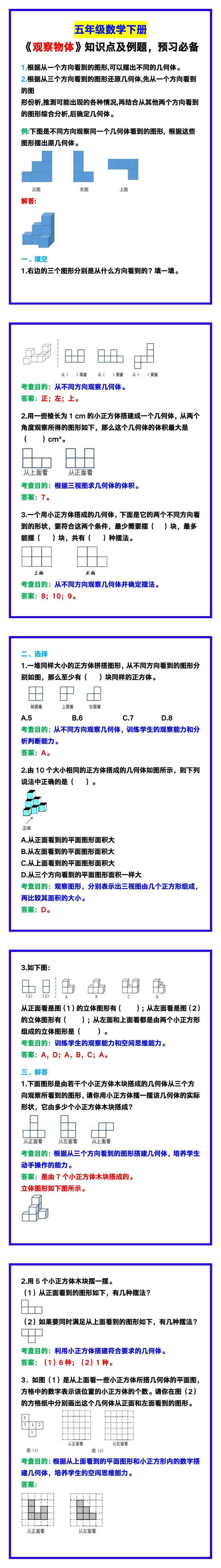 五年级数学下册《观察物体》知识点及例题，预习必备！