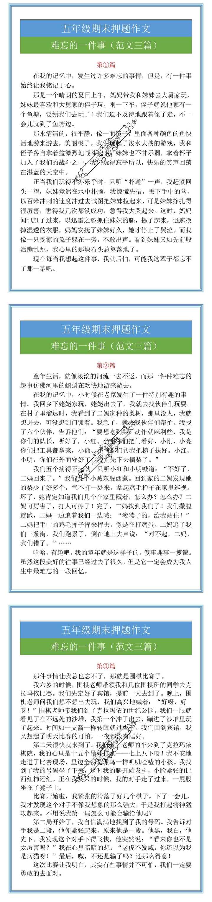 五年级期末押题作文难忘的一件事（范文三篇）