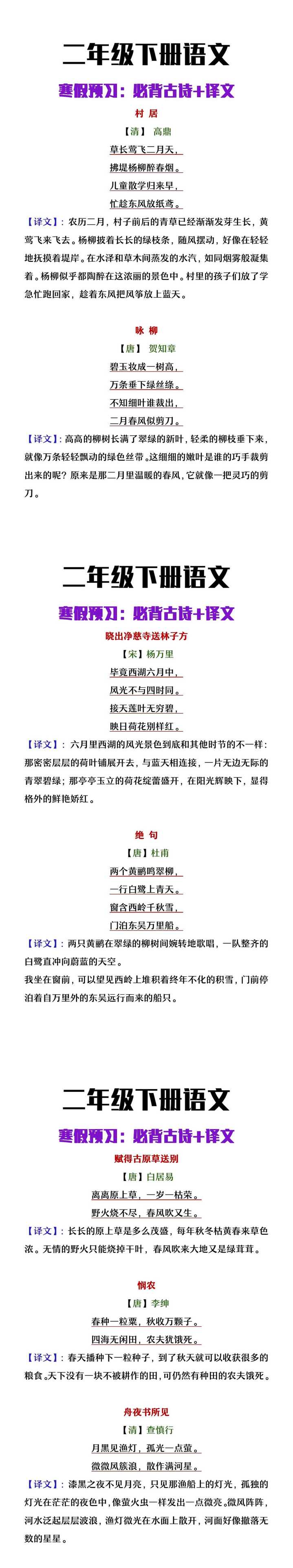 二年级下册语文寒假预习必背古诗+译文