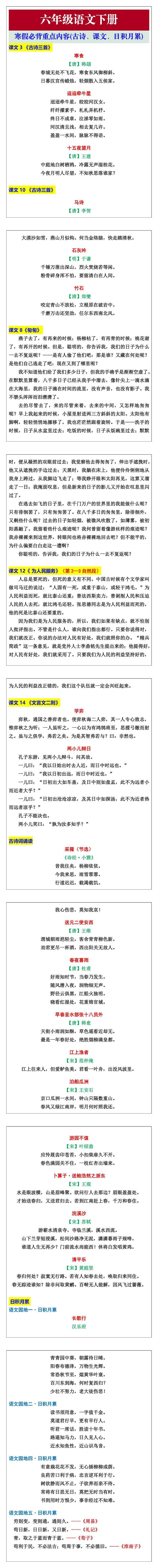 六年级语文下册必背重点内容(古诗、课文、日积月累)