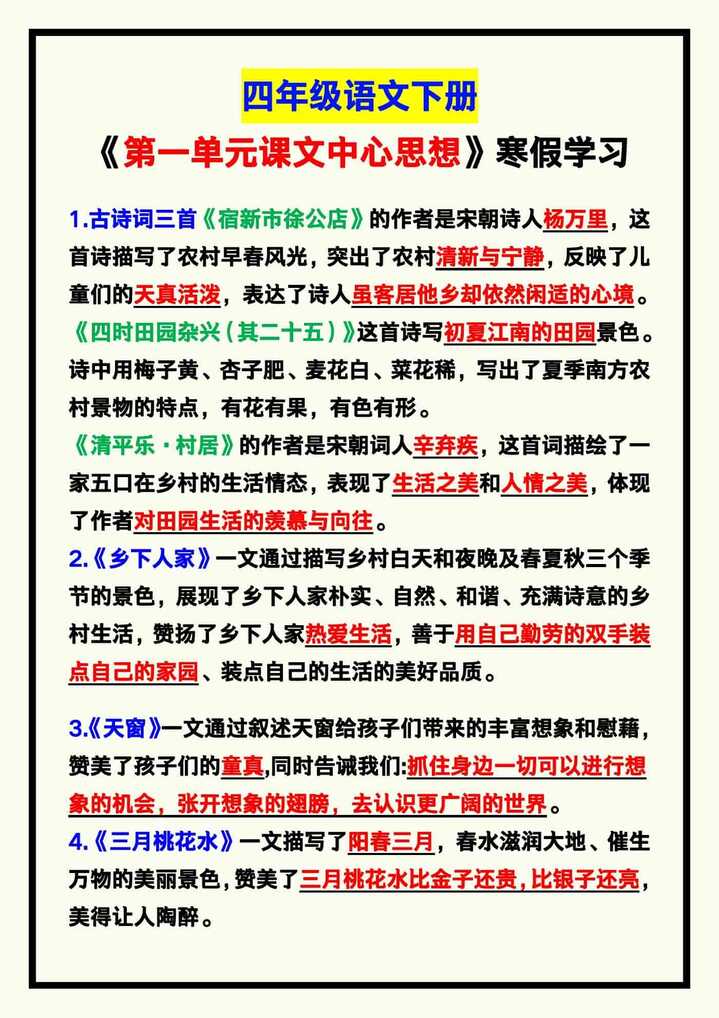 四年级语文下册《第一单元课文中心思想》，寒假学习！