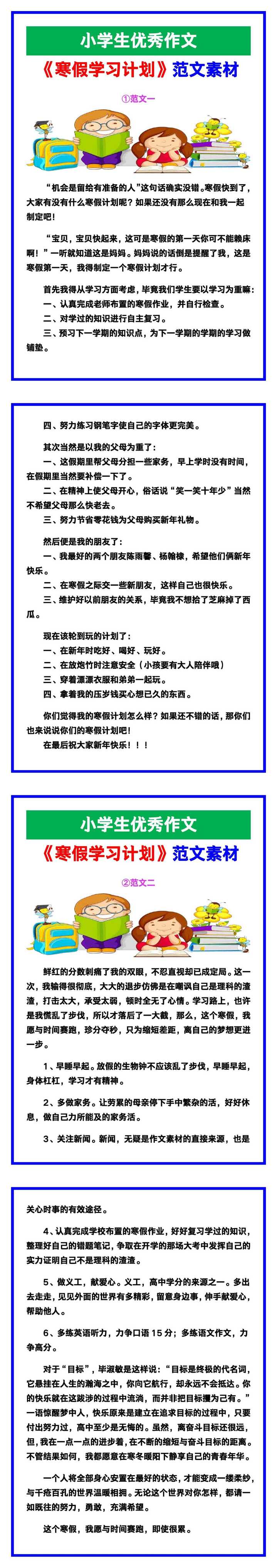 小学生优秀作文《寒假学习计划》范文汇总，替孩子保存！