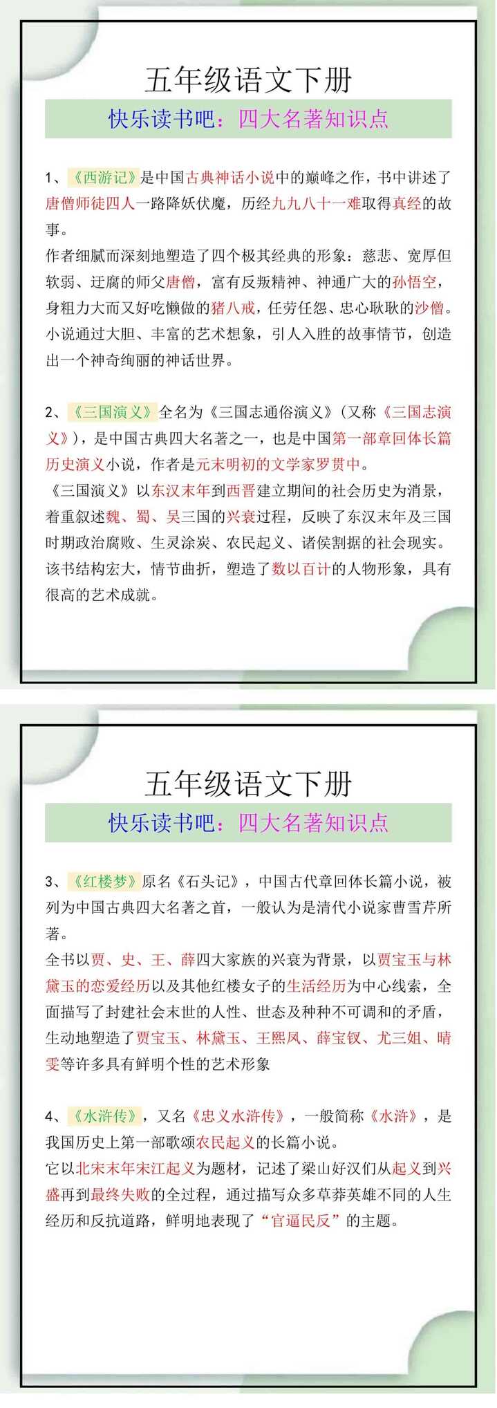 五年级语文下册快乐读书吧【四大名著】知识点