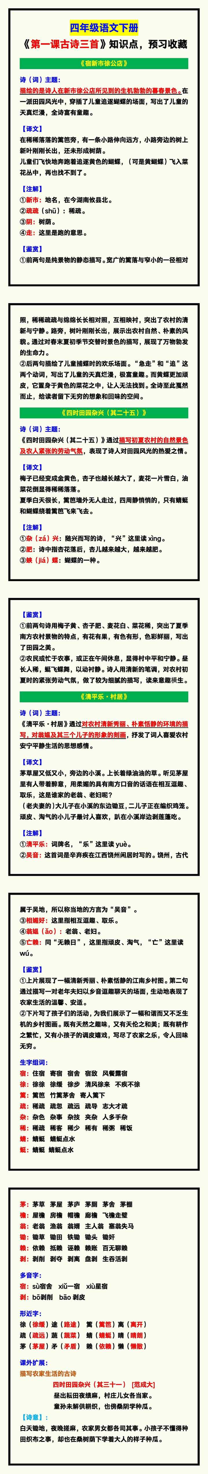 四年级语文下册《第一课古诗三首》知识点，预习收藏！