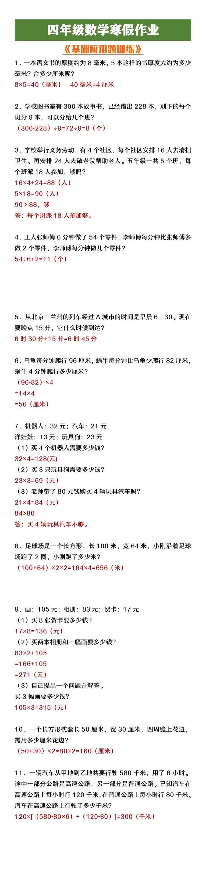 四年级下册数学寒假练习基础应用题