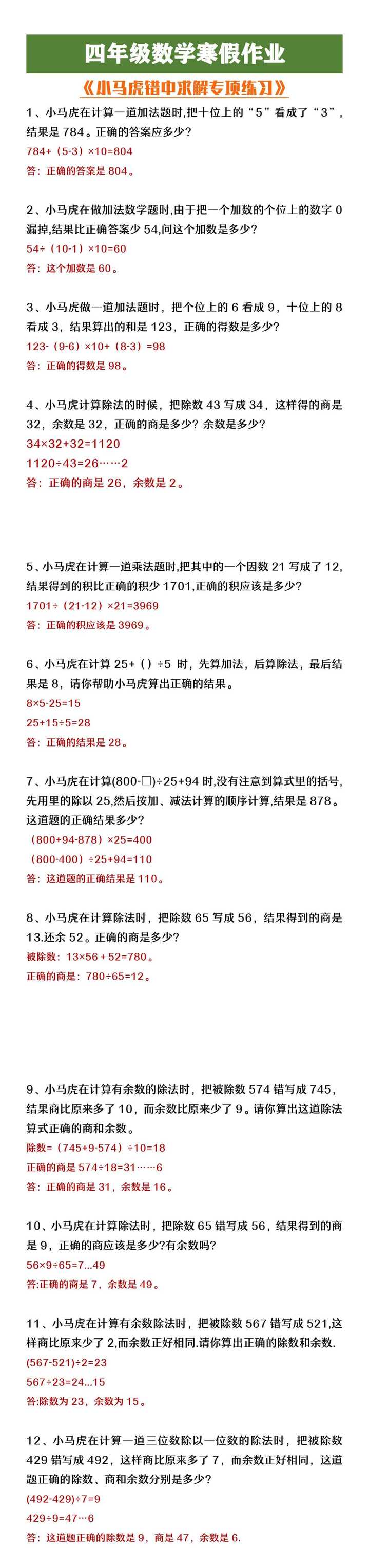 四年级数学寒假作业《小马虎系列错中求解问题》