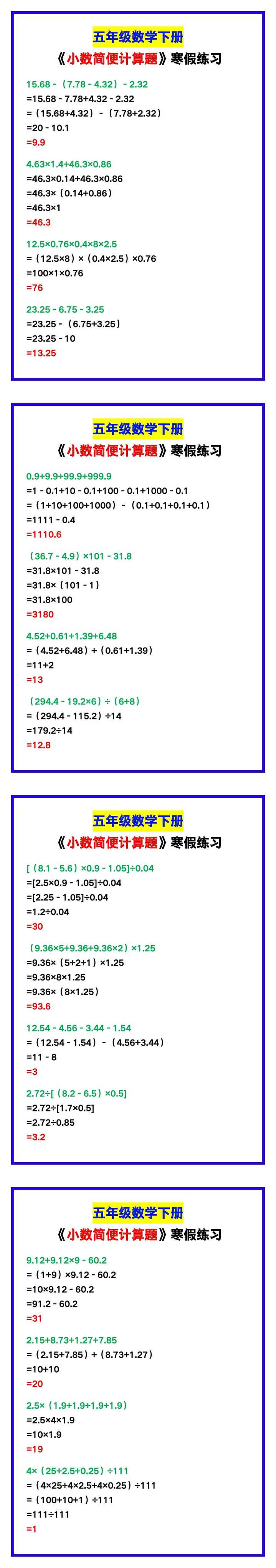 五年级数学下册《小数简便计算题》，寒假练习！