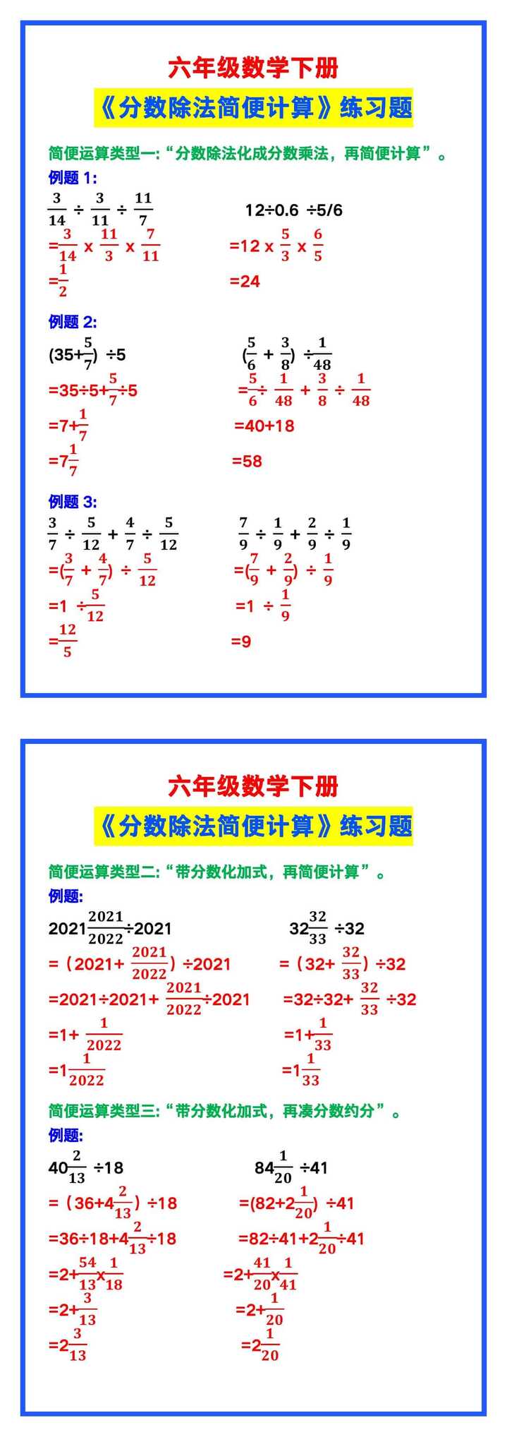 六年级数学下册《分数除法简便计算》练习题！