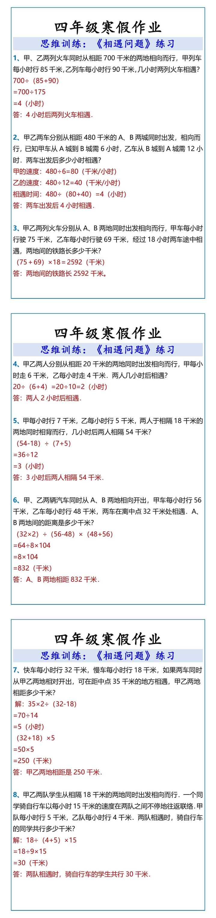 四年级寒假作业相遇问题练习