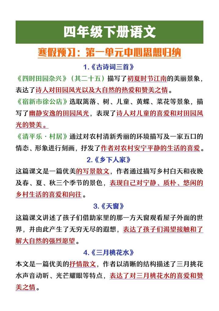 四年级下册语文寒假预习第一单元中心思想