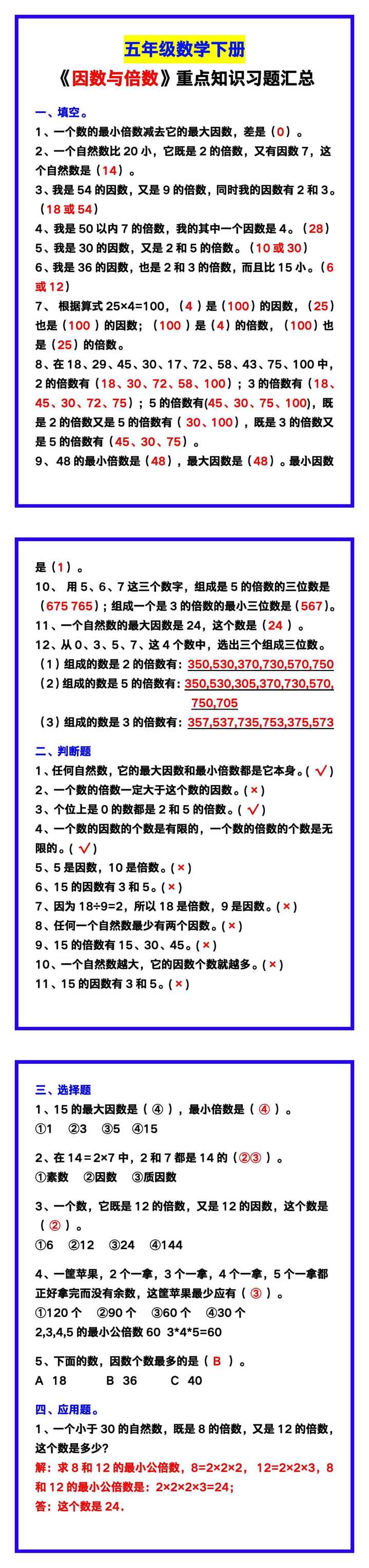 五年级数学下册《因数与倍数》重点知识习题汇总！