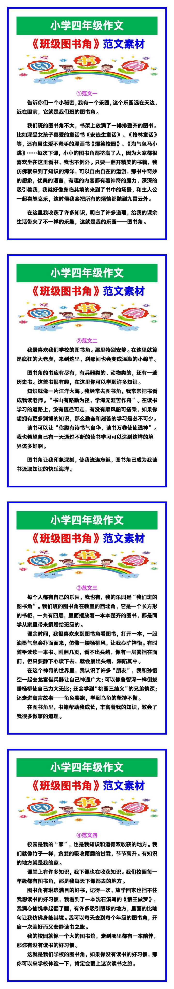 小学四年级作文《班级图书角》范文，收藏可参考！