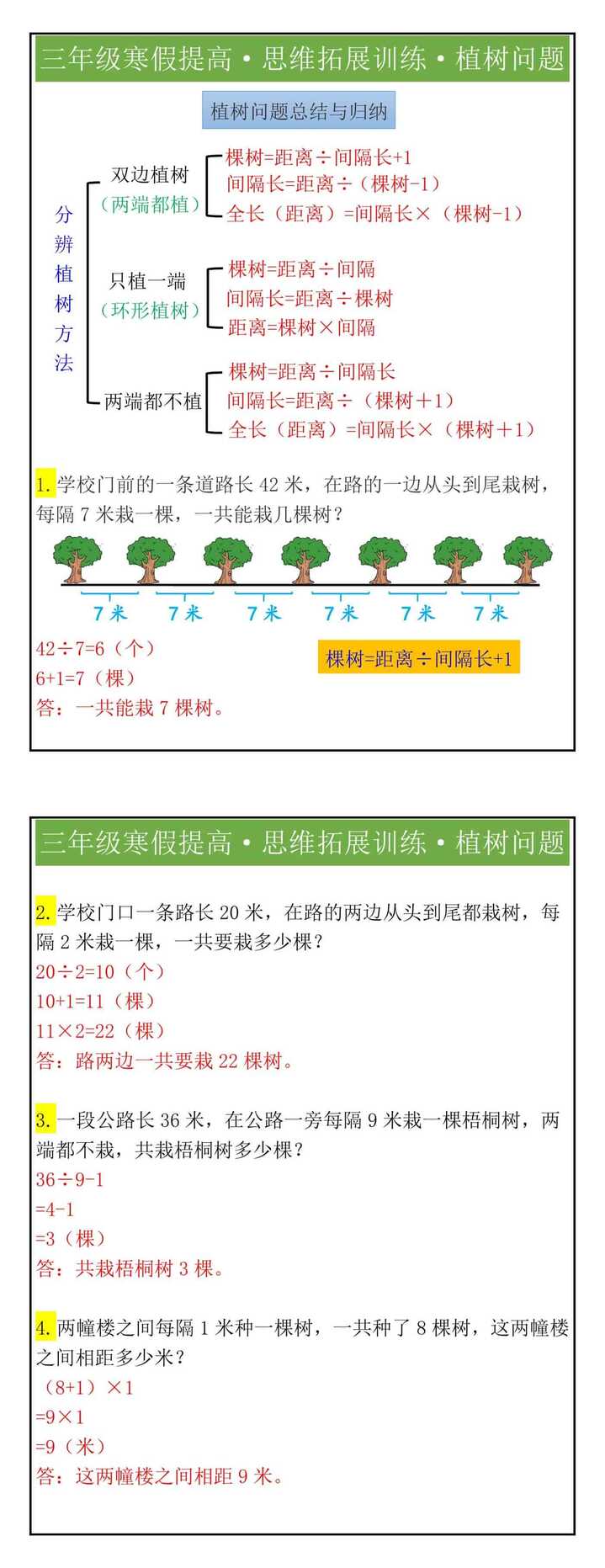 三年级寒假提高·思维拓展训练·植树问题