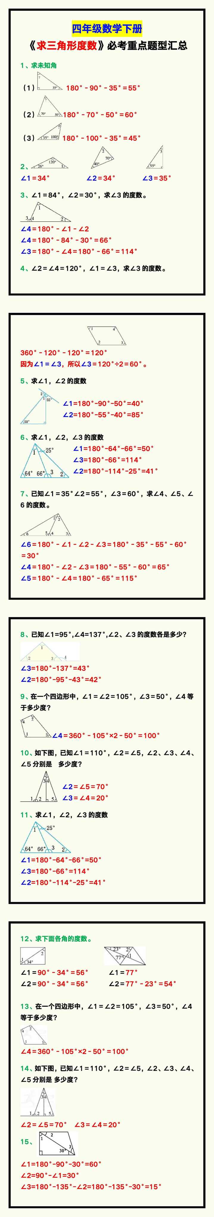 四年级数学下册《求三角形度数》重点题汇总！