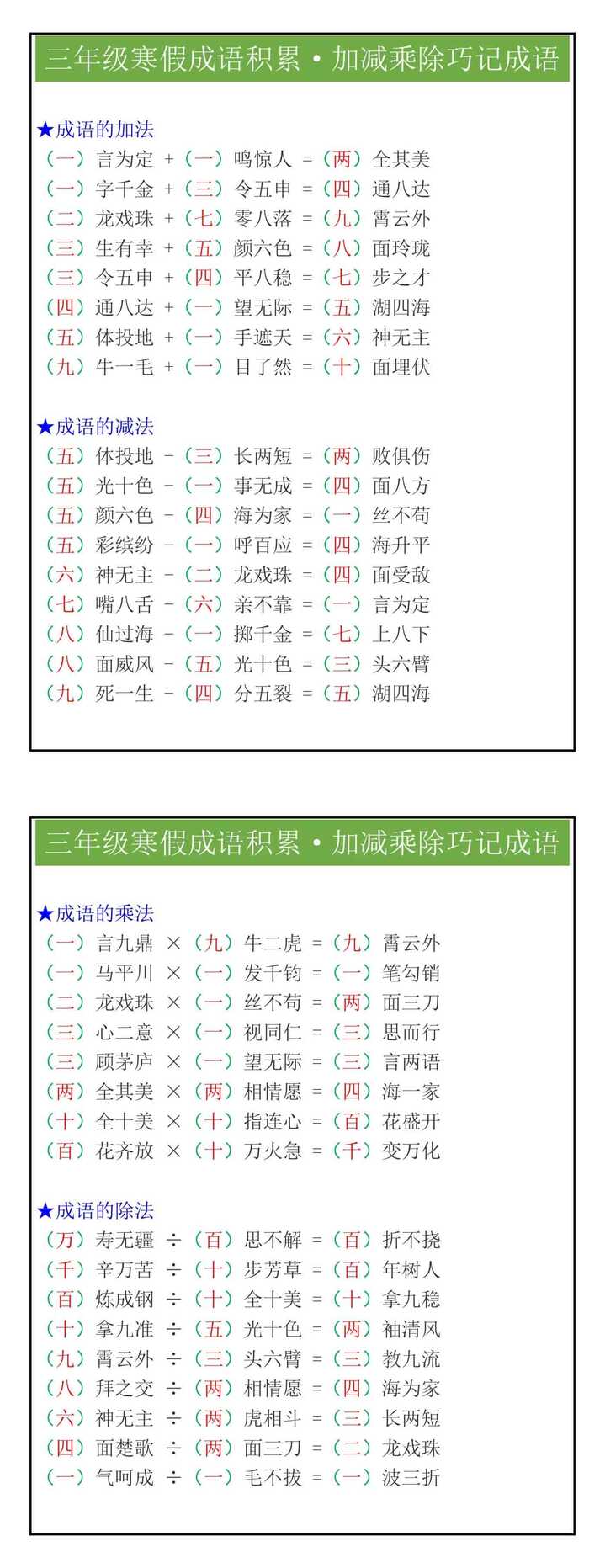 三年级《寒假成语积累》加减乘除巧记成语