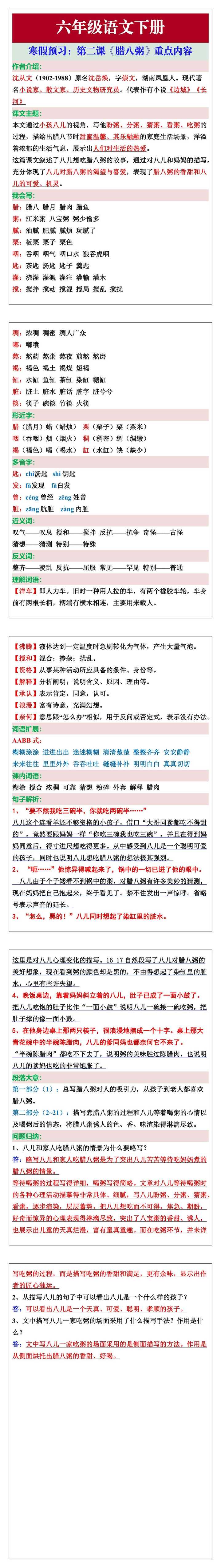 六年级语文下册第二课《腊八粥》重点内容整理 寒假预习笔记