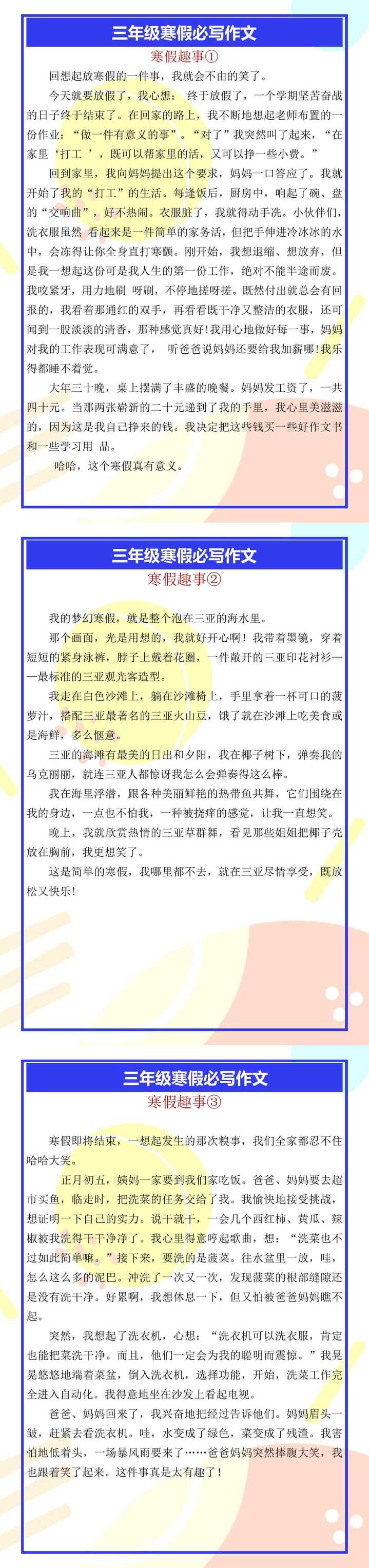 三年级寒假必写作文《寒假趣事》范文3篇
