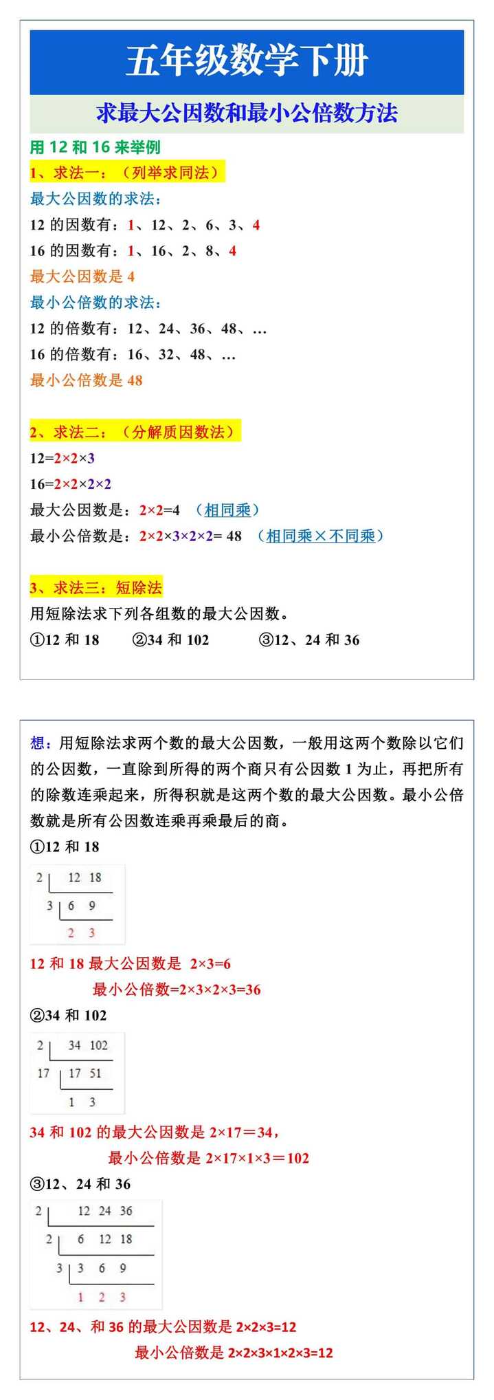 五年级数学下册求最大公因数和最小公倍数方法