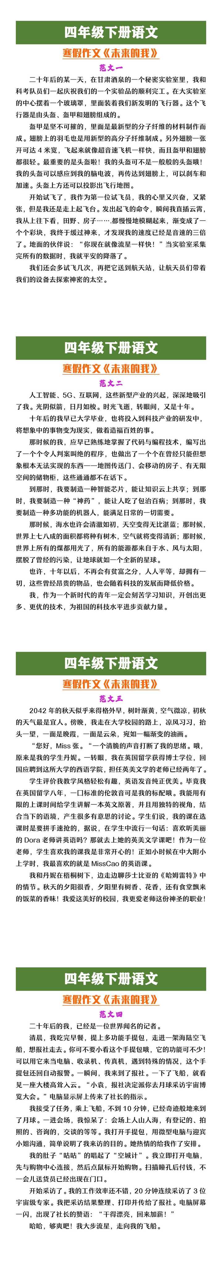 四年级下册语文寒假作文《未来的我》范文