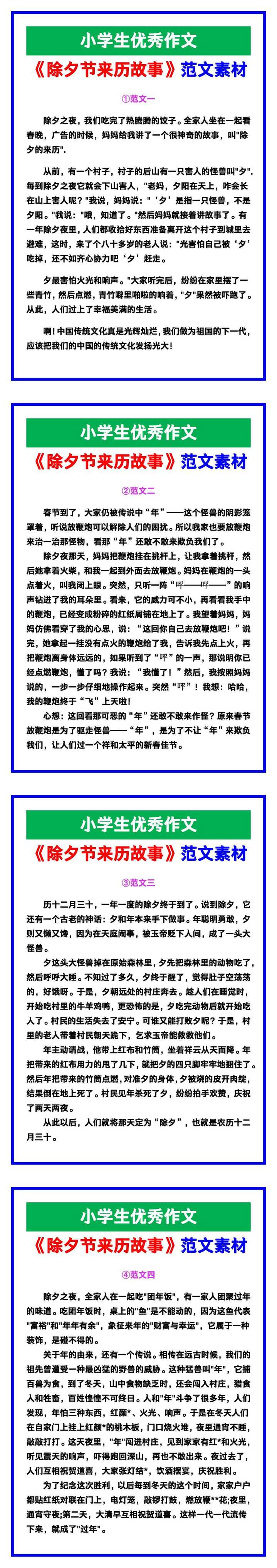 小学生优秀作文《除夕节来历故事》范文汇总，替孩子保存！