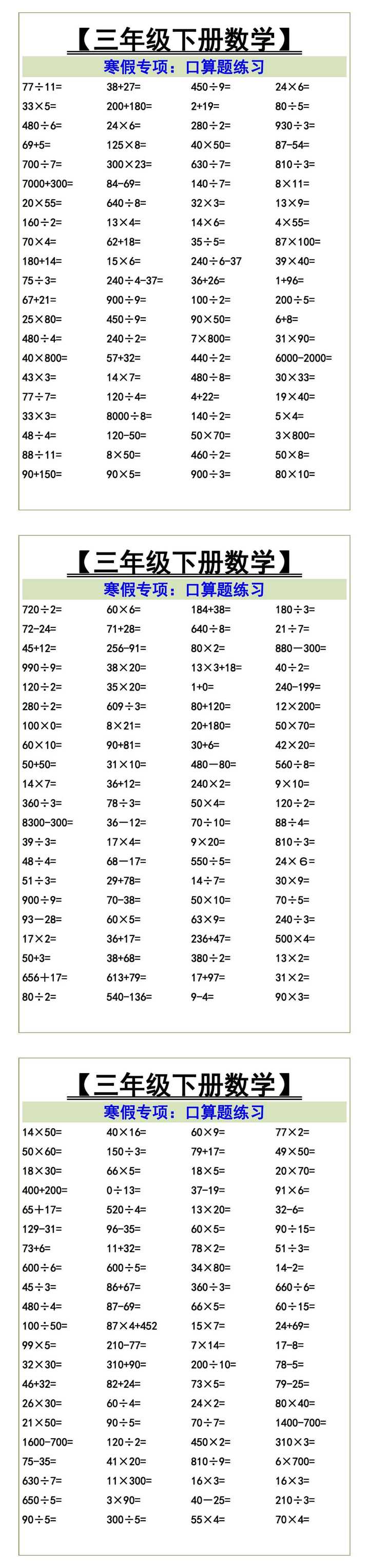 三年级下册数学寒假专项口算题练习