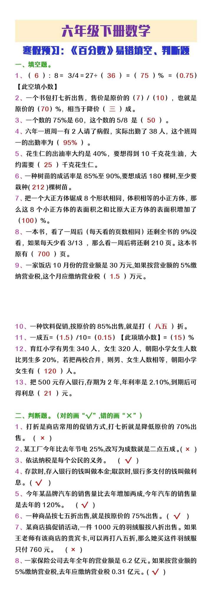 六年级下册数学寒假预习百分数易错填空判断题