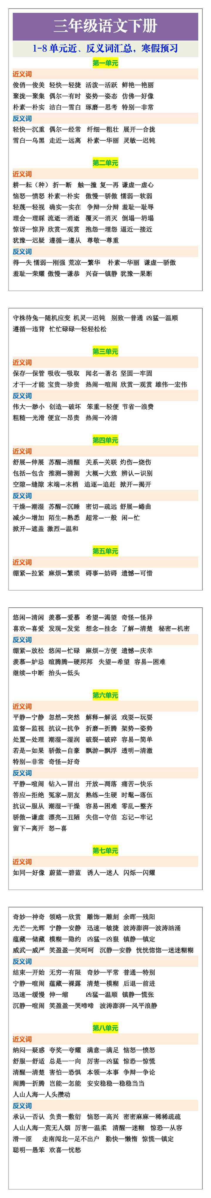 三年级语文下册1-8单元近、反义词汇总，寒假预习