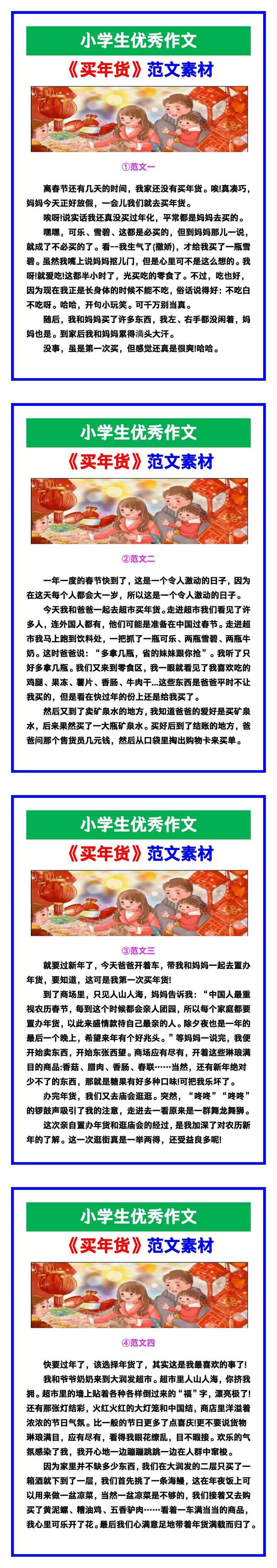 小学生优秀作文《买年货》范文汇总，替孩子保存！