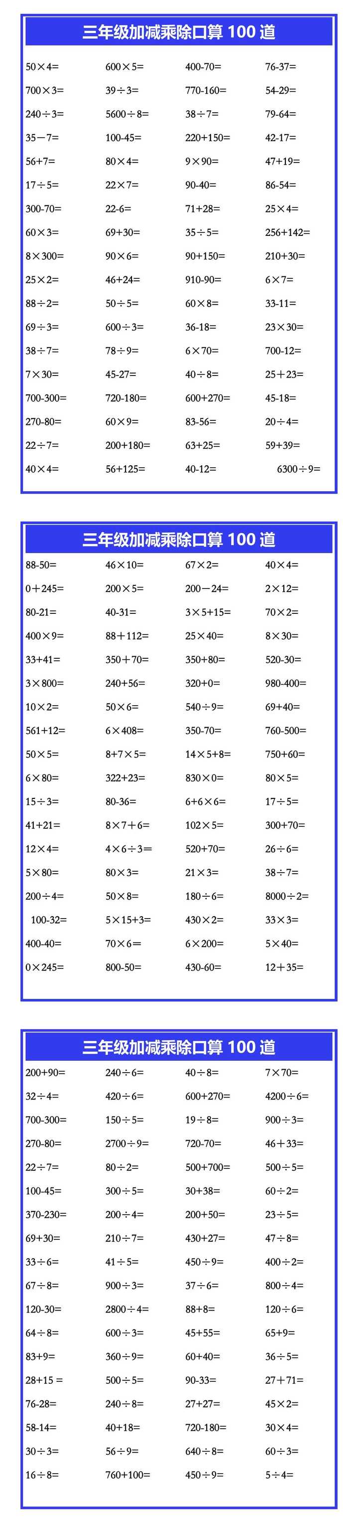 三年级加减乘除口算100道