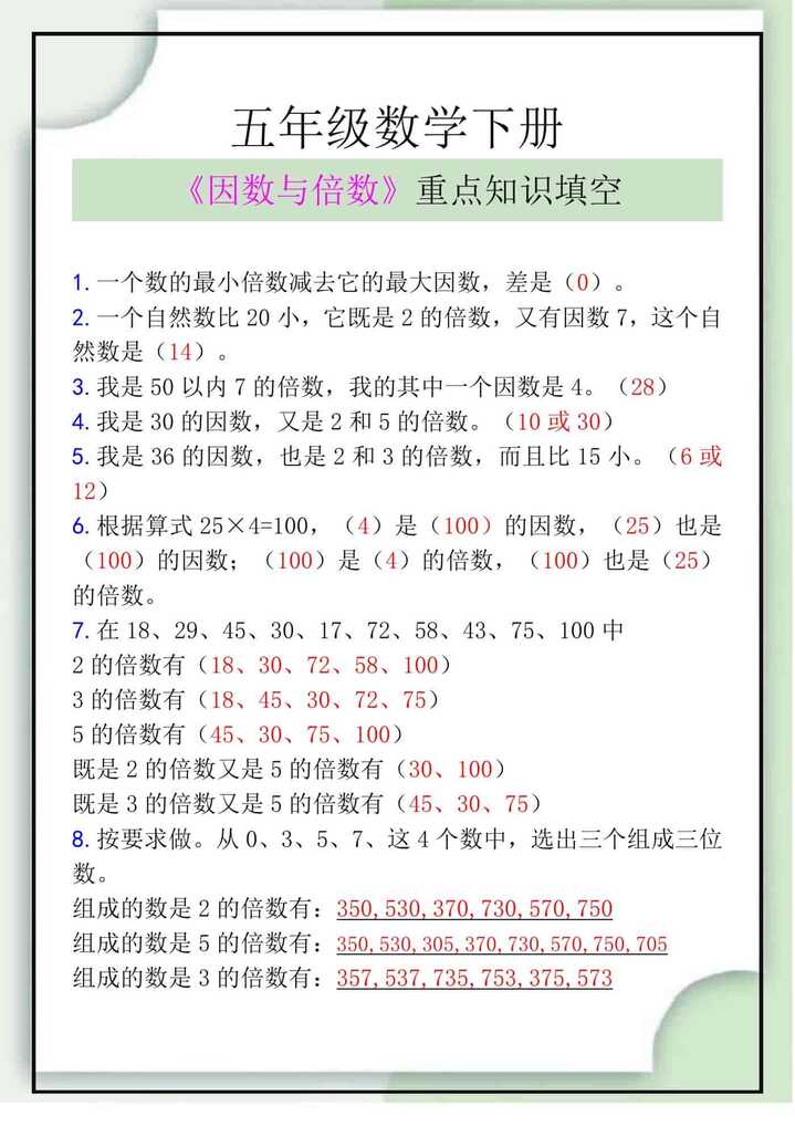 五年级数学下册《因数与倍数》重点知识填空