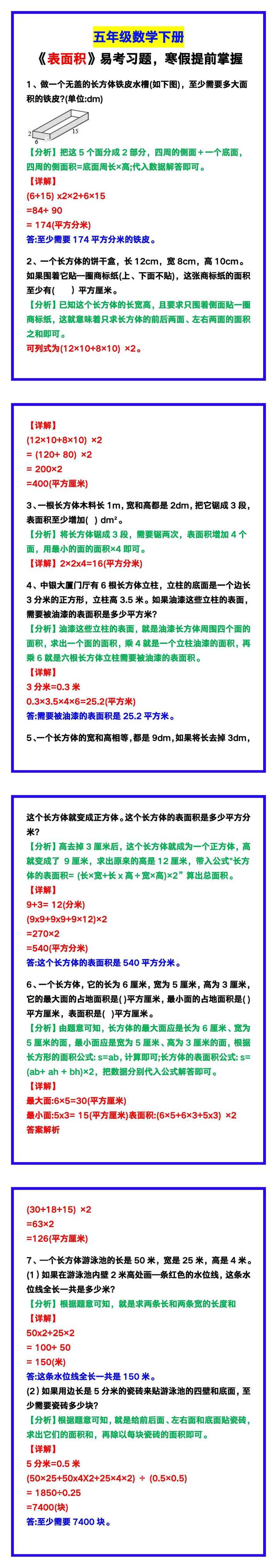 五年级数学下册《表面积》易考习题，寒假提前掌握！