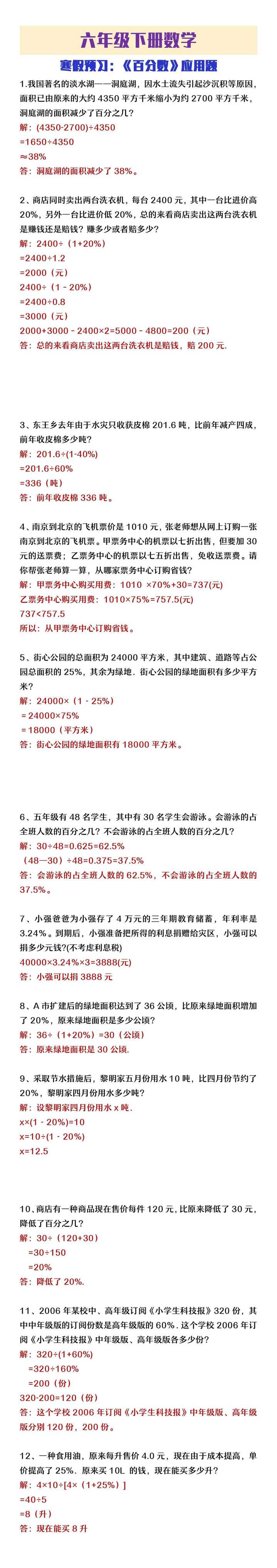 六年级下册数学寒假预习百分数应用题