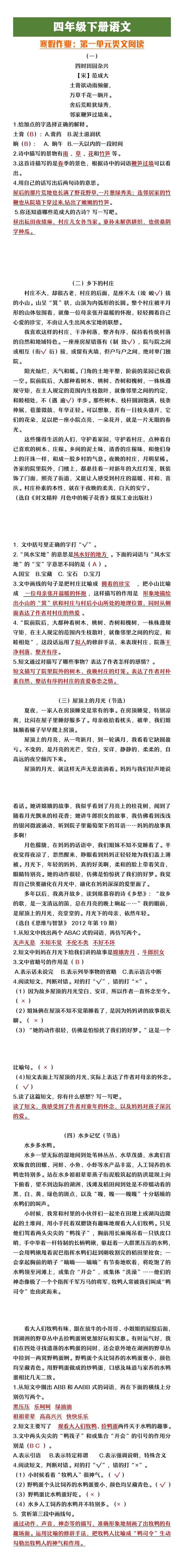 四年级下册语文第一单元类文阅读