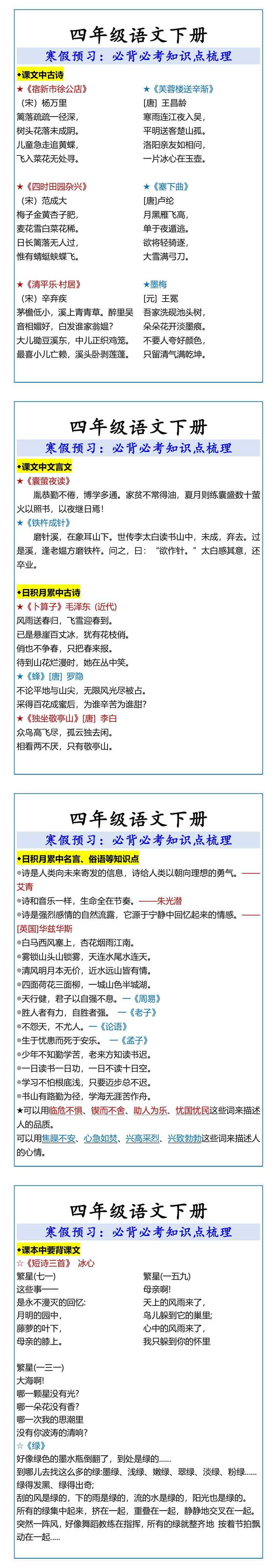 四年级语文下册必背必考知识点梳理