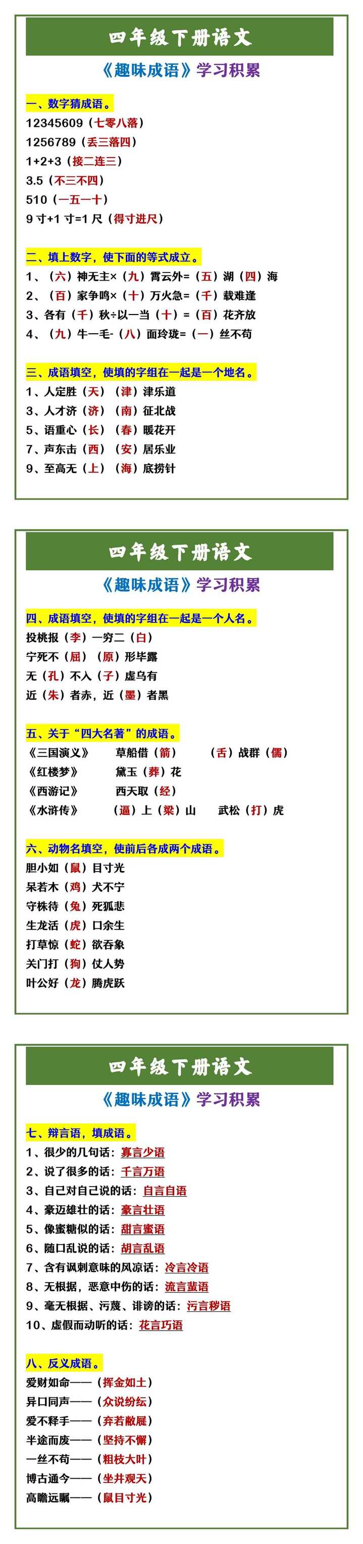 四年级下册语文 《趣味成语》学习积累