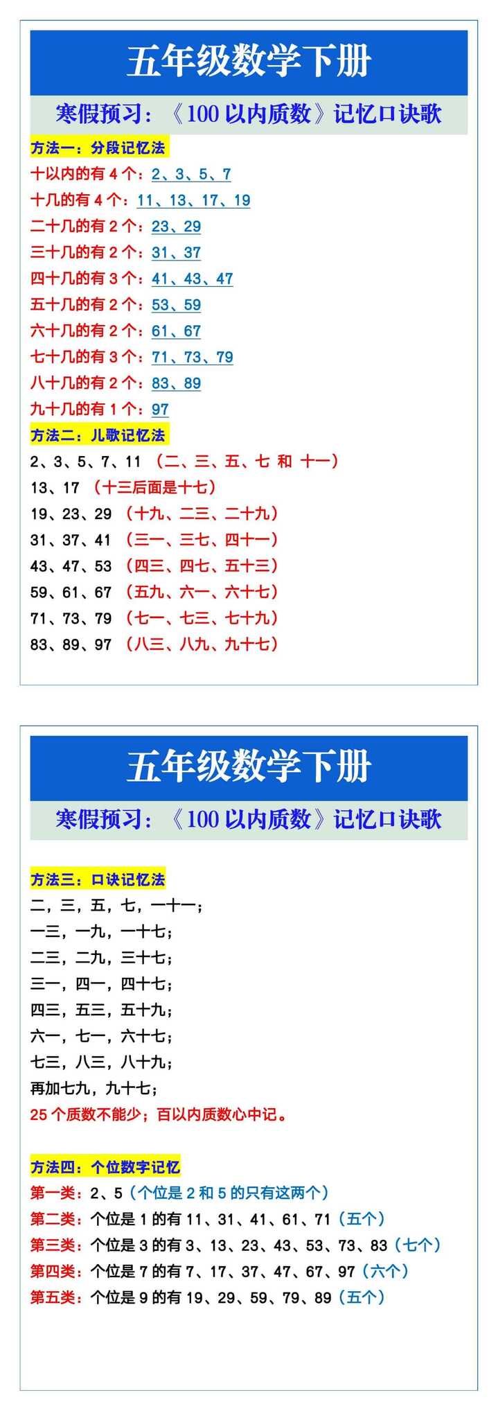 五年级数学下册《100以内质数》记忆口诀歌