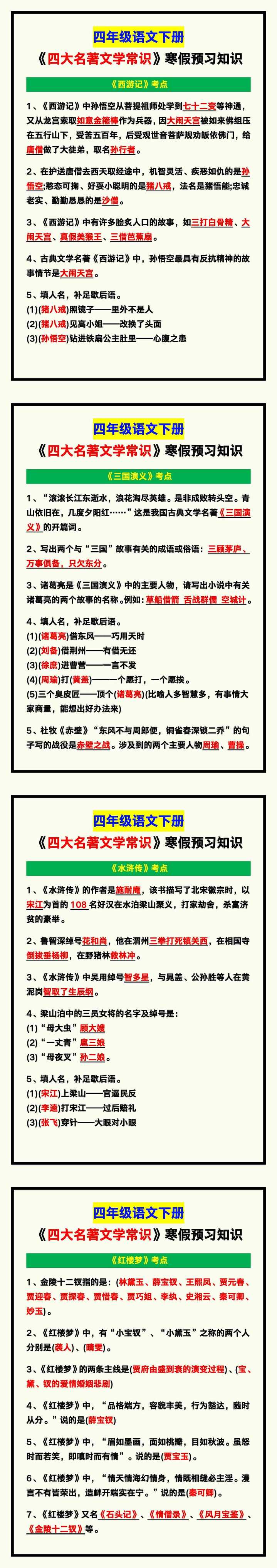 四年级语文下册《四大名著文学常识》寒假预习知识归纳！