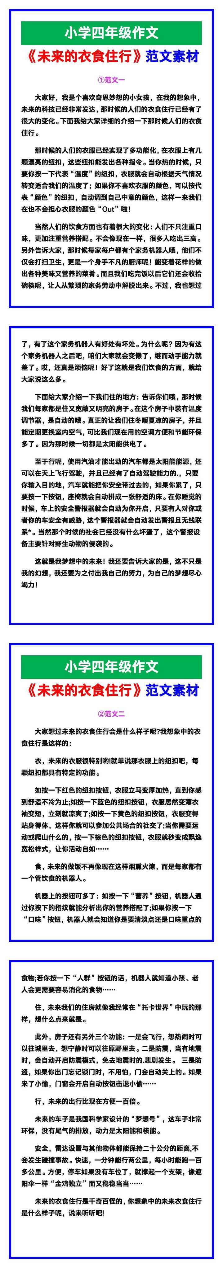 小学四年级作文《未来的衣食住行》范文素材，给孩子参考！
