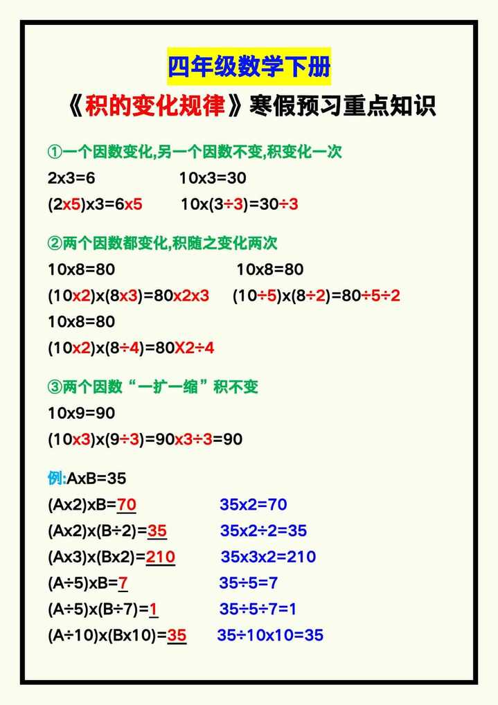 四年级数学下册《积的变化规律》寒假预习重点知识！