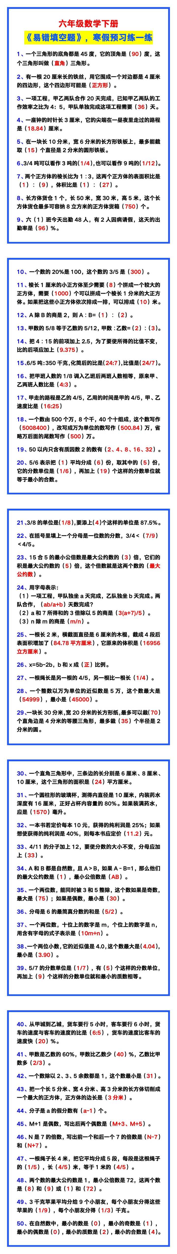 六年级数学下册《易错填空题》，寒假预习!