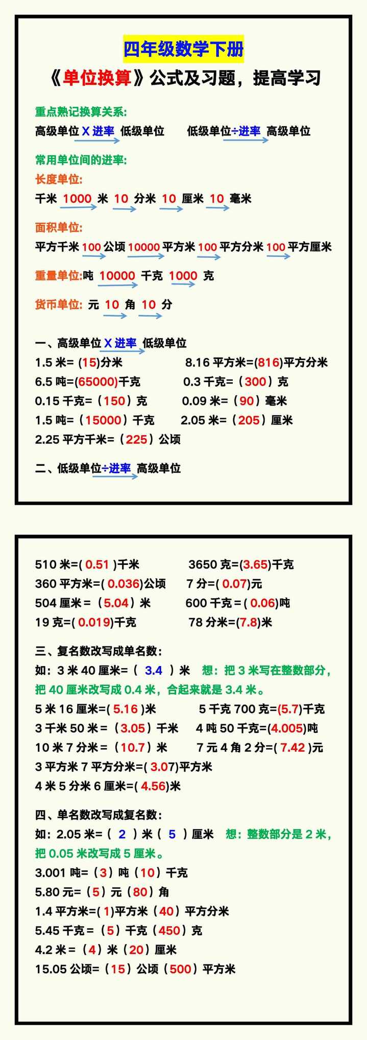 四年级数学下册《单位换算》公式及习题，提高学习！