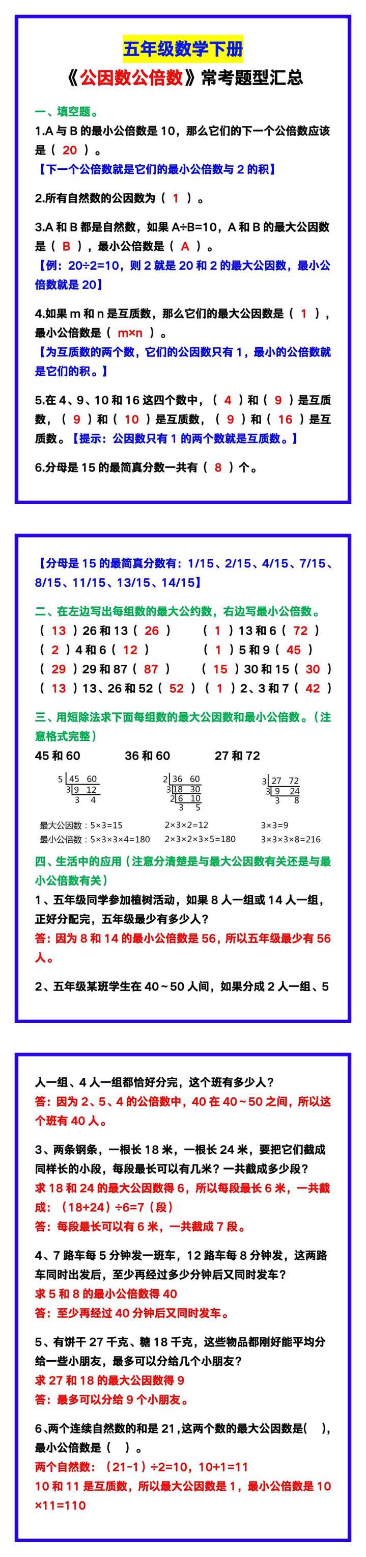 五年级数学下册《公因数公倍数》常考题型汇总！