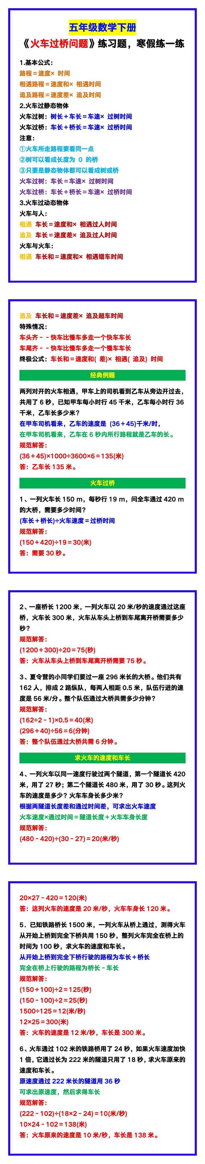 五年级数学下册《火车过桥问题》练习题，寒假练一练！