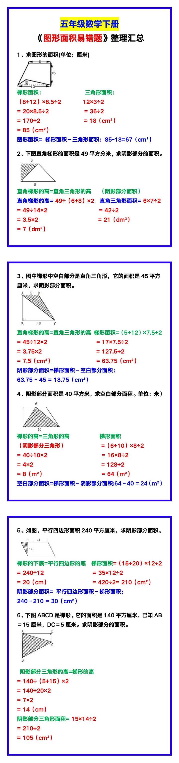 五年级数学下册《图形面积易错题》整理汇总！