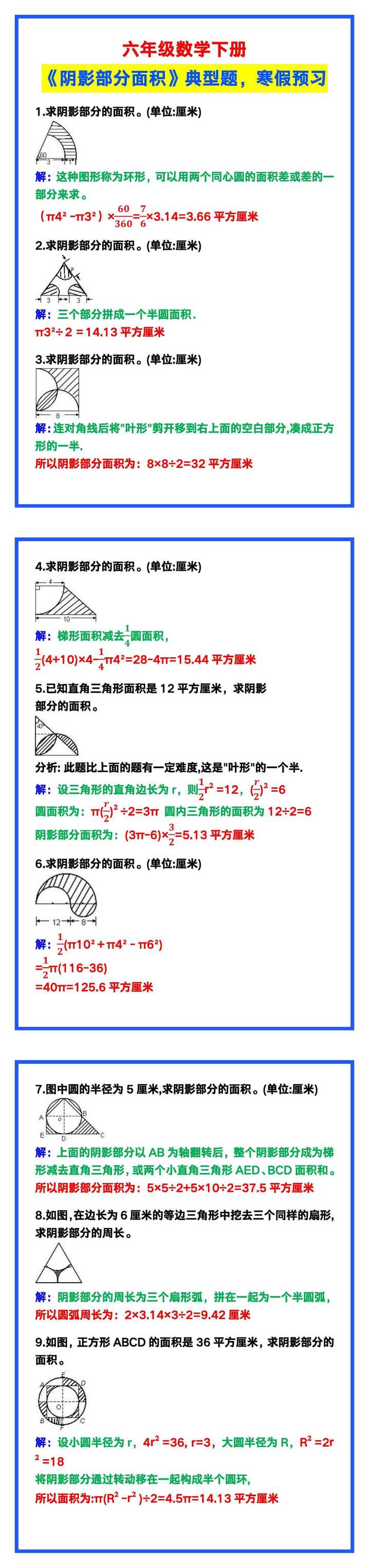 六年级数学下册《阴影部分面积》典型题，寒假预习！