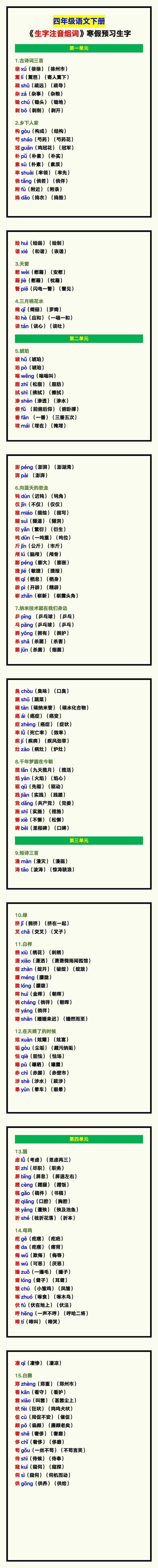 四年级语文下册《生字注音组词》，寒假预习生字！
