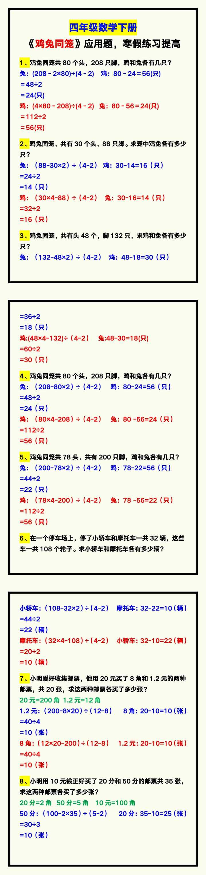 四年级数学下册《鸡兔同笼》应用题，寒假练习提高！