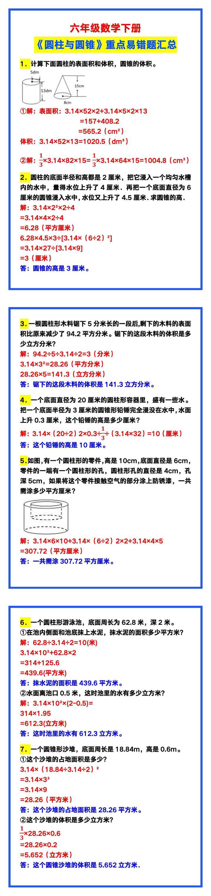 六年级数学下册《圆柱与圆锥》重点易错题汇总！